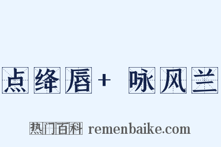 点绛唇+咏风兰是什么意思的图片